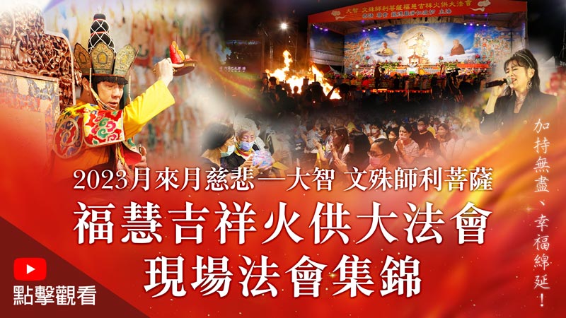 月來月慈悲的緣起──走過18年：2023火供法會集錦