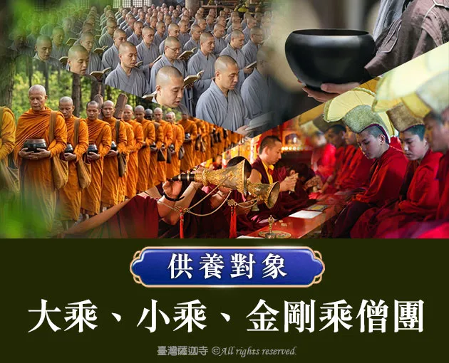 臺灣薩迦寺 供千僧道糧‧供佛齋僧 供僧的功德