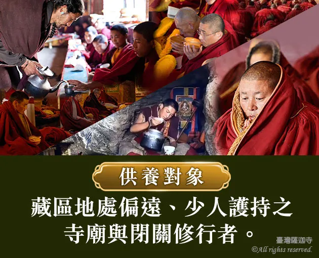 臺灣薩迦寺 供千僧道糧‧供佛齋僧 供養對象
