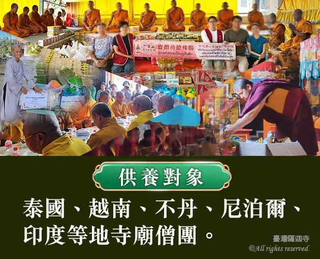 臺灣薩迦寺 供千僧道糧‧供佛齋僧 供養對象