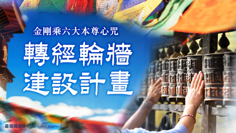 觀音山 金剛乘六大本尊心咒──「轉經輪牆」建設計畫