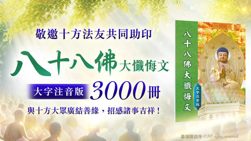 觀音山 助印《八十八佛大懺悔文》大字注音版3000冊